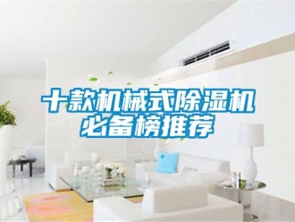 行业新闻十款机械式除湿机必备榜推荐