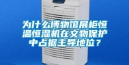 为什么博物馆展柜恒温恒湿机在文物保护中占据主导地位？