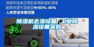 除湿机去湿设备 工业除湿设备采购