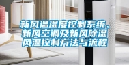 新风温湿度控制系统、新风空调及新风除湿风温控制方法与流程