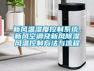 行业新闻新风温湿度控制系统、新风空调及新风除湿风温控制方法与流程