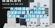 长沙除湿机，长沙除湿机价格，长沙除湿机咨询，长沙除湿机品牌