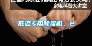 低温专用除湿机，2