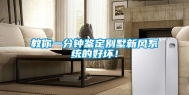教你一分钟鉴定别墅新风系统的好坏！