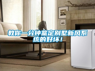 企业新闻教你一分钟鉴定别墅新风系统的好坏！