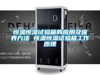知识百科恒温恒湿试验箱的应用及保养方法 恒温恒湿试验箱工作原理