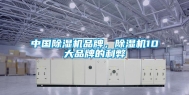 中国除湿机品牌，除湿机10大品牌的利弊
