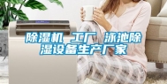 除湿机 工厂 泳池除湿设备生产厂家