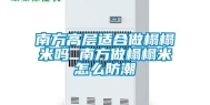 南方高层适合做榻榻米吗 南方做榻榻米怎么防潮