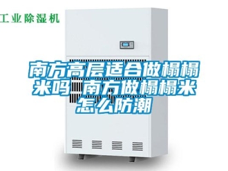 常见问题南方高层适合做榻榻米吗 南方做榻榻米怎么防潮