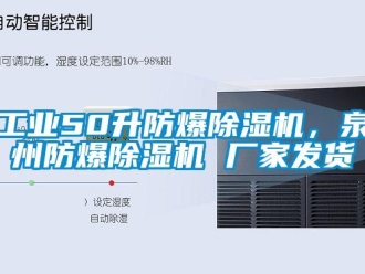 企业新闻工业50升防爆除湿机，泉州防爆除湿机 厂家发货