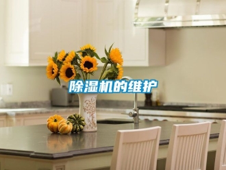企业新闻除湿机的维护