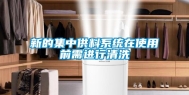 新的集中供料系统在使用前需进行清洗