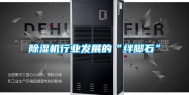 除湿机行业发展的“绊脚石”