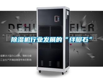 企业新闻除湿机行业发展的“绊脚石”