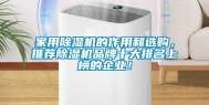 家用除湿机的作用和选购，推荐除湿机品牌十大排名上榜的企业！