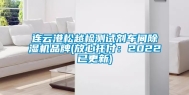 连云港松越检测试剂车间除湿机品牌(放心托付：2022已更新)