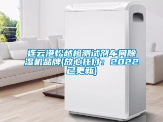 企业新闻连云港松越检测试剂车间除湿机品牌(放心托付：2022已更新)