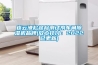 连云港松越检测试剂车间除湿机品牌(放心托付：2022已更新)