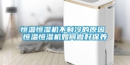 恒温恒湿机不制冷的原因 恒温恒湿机如何做好保养