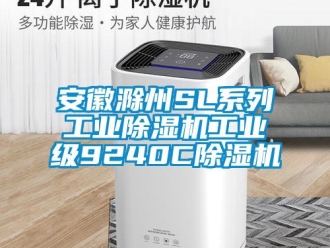 常见问题安徽滁州SL系列工业除湿机工业级9240C除湿机