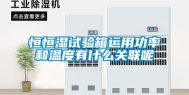 恒恒湿试验箱运用功率和温度有什么关联呢