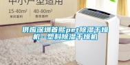 供应深圳首熙pet除湿干燥机--塑料除湿干燥机