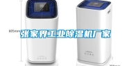 张家界工业除湿机厂家