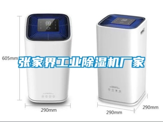 企业新闻张家界工业除湿机厂家