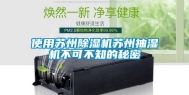 使用苏州除湿机苏州抽湿机不可不知的秘密