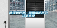 除湿机种类—除湿机使用的注意事项