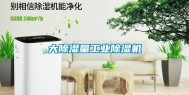 大除湿量工业除湿机