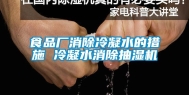 食品厂消除冷凝水的措施 冷凝水消除抽湿机