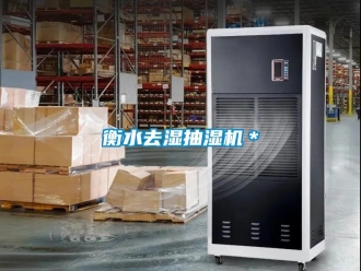 企业新闻衡水去湿抽湿机＊