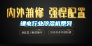 锂电行业除湿机系列