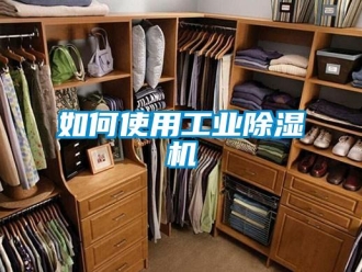 常见问题如何使用工业除湿机
