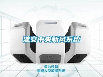 企业新闻淮安中央新风系统