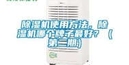 除湿机使用方法，除湿机哪个牌子最好？（第二期）