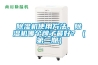 除湿机使用方法，除湿机哪个牌子最好？（第二期）