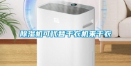 除湿机可代替干衣机来干衣