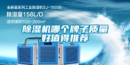 除湿机哪个牌子质量好值得推荐