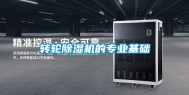 转轮除湿机的专业基础