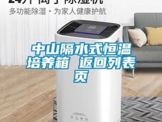 知识百科中山隔水式恒温培养箱 返回列表页