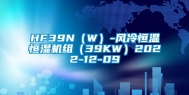 HF39N（W）-风冷恒温恒湿机组（39KW）2022-12-09