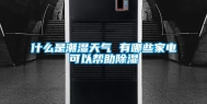 什么是潮湿天气 有哪些家电可以帮助除湿