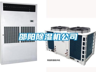 行业新闻邵阳除湿机公司