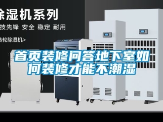 企业新闻首页装修问答地下室如何装修才能不潮湿