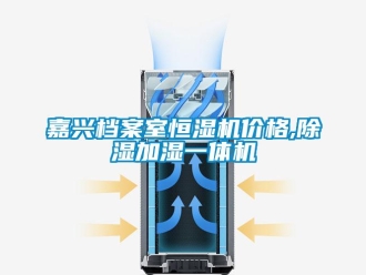 企业新闻嘉兴档案室恒湿机价格,除湿加湿一体机