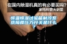 恒温恒湿试验箱制冷系统隔膜压力开关是什么？