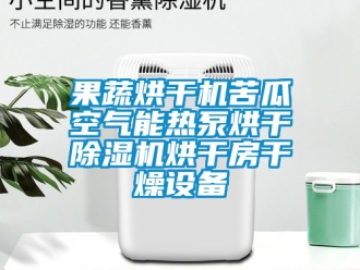 行业新闻果蔬烘干机苦瓜空气能热泵烘干除湿机烘干房干燥设备